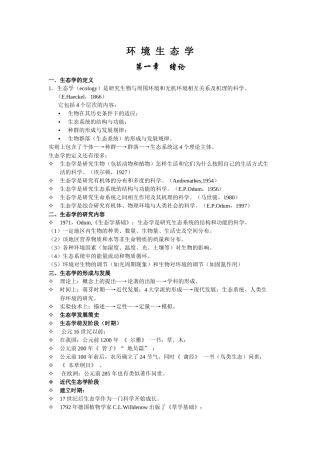 环境生态学讲义