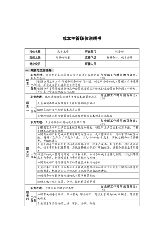 华北光学仪器公司财务部成本主管职位说明书