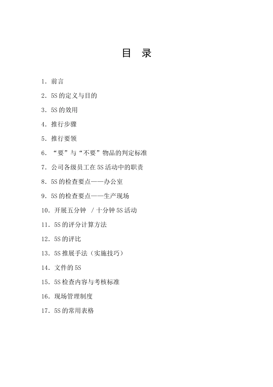 5S管理体系5359771_第2页