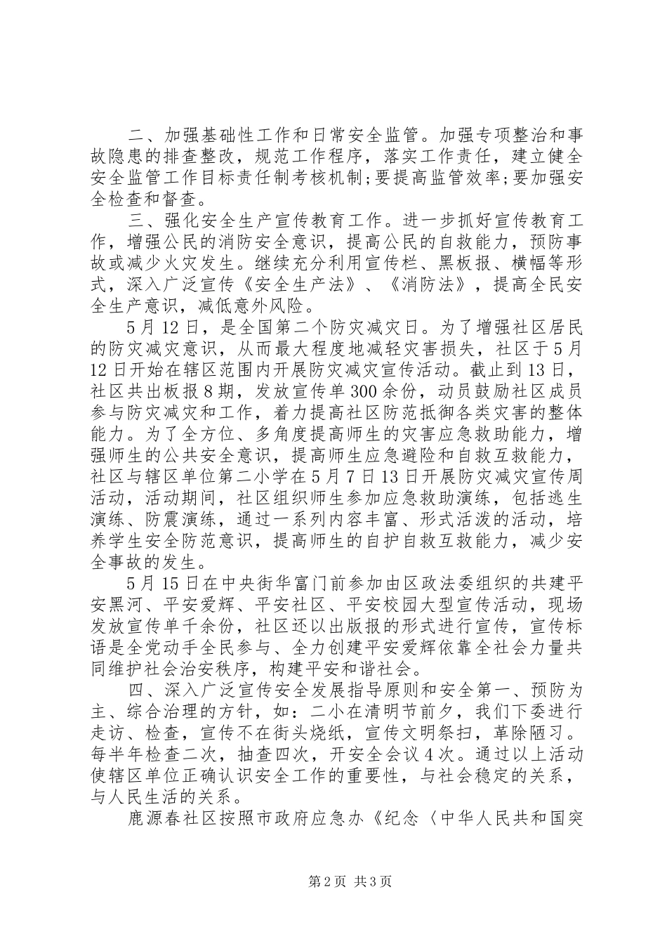 社区人员安全防范工作总结_第2页