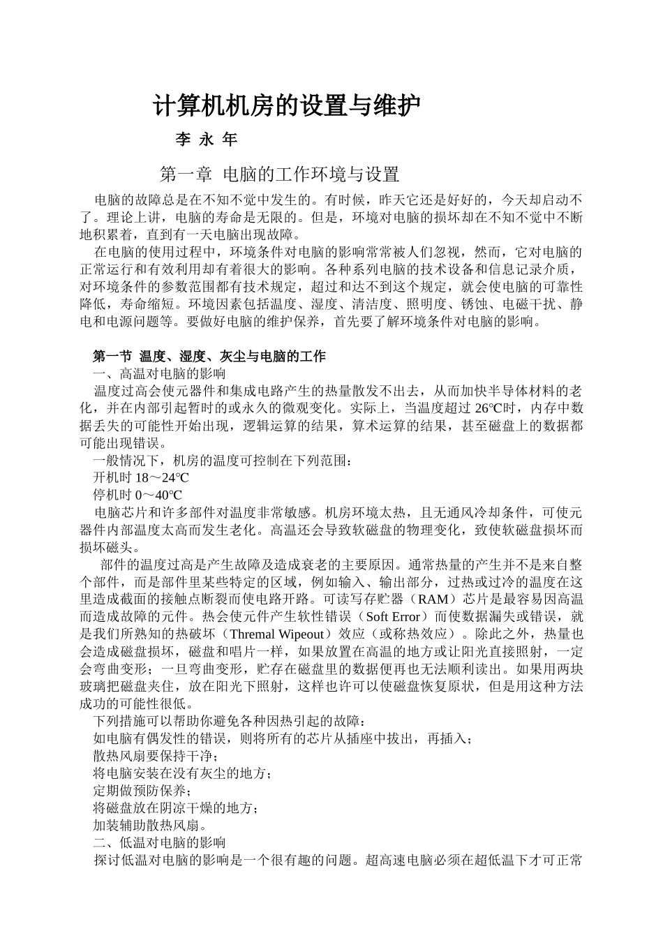 计算机实验室管理职务（中级、高级）考试复习资料《计算机机房的_第1页