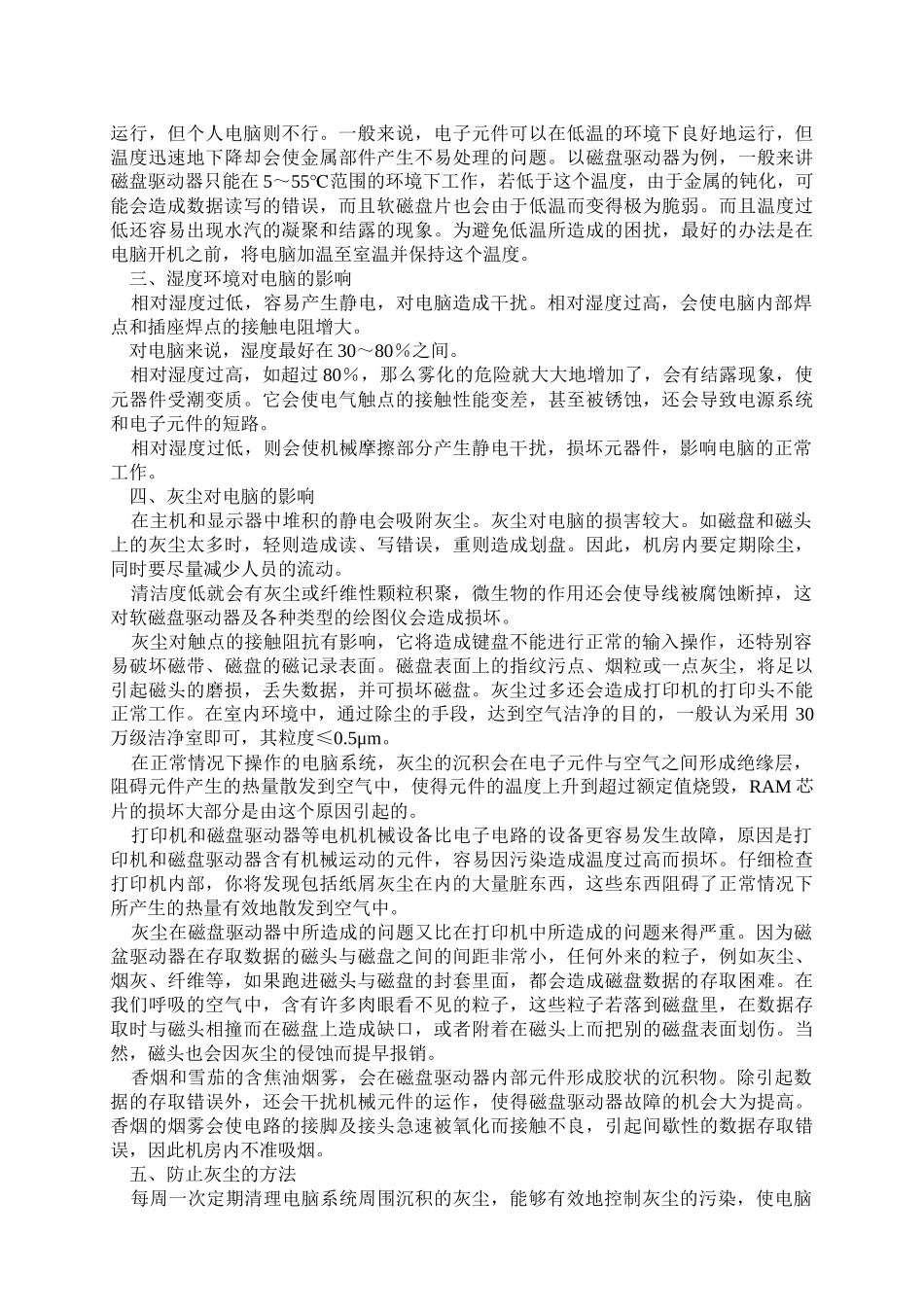 计算机实验室管理职务（中级、高级）考试复习资料《计算机机房的_第2页