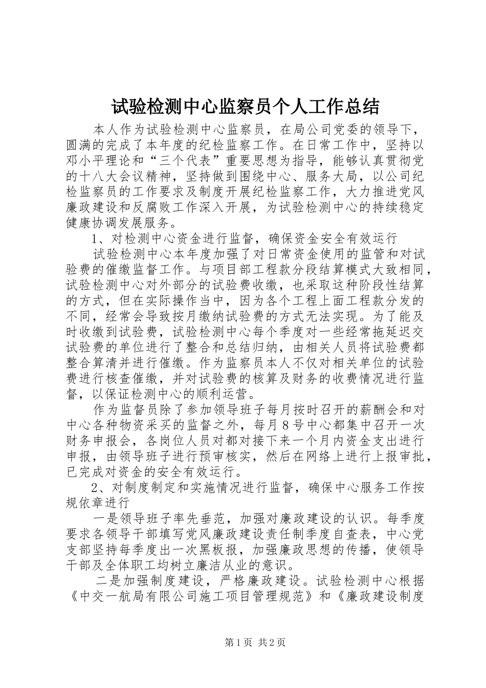 试验检测中心监察员个人工作总结_第1页