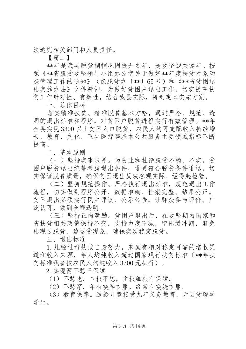贫困户退出实施方案五篇_第3页
