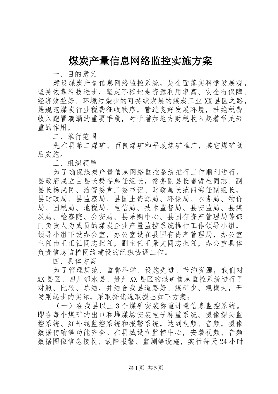 煤炭产量信息网络监控方案_第1页