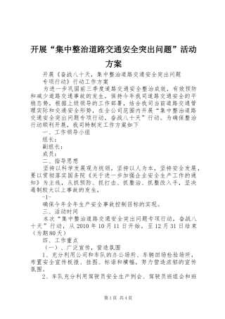 开展“集中整治道路交通安全突出问题”活动实施方案