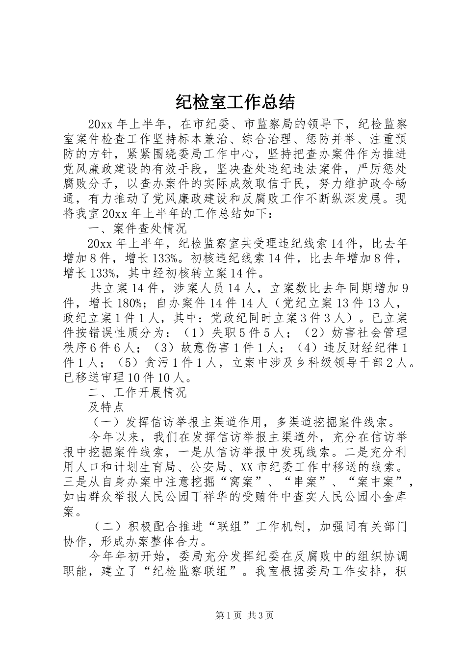 纪检室工作总结_第1页