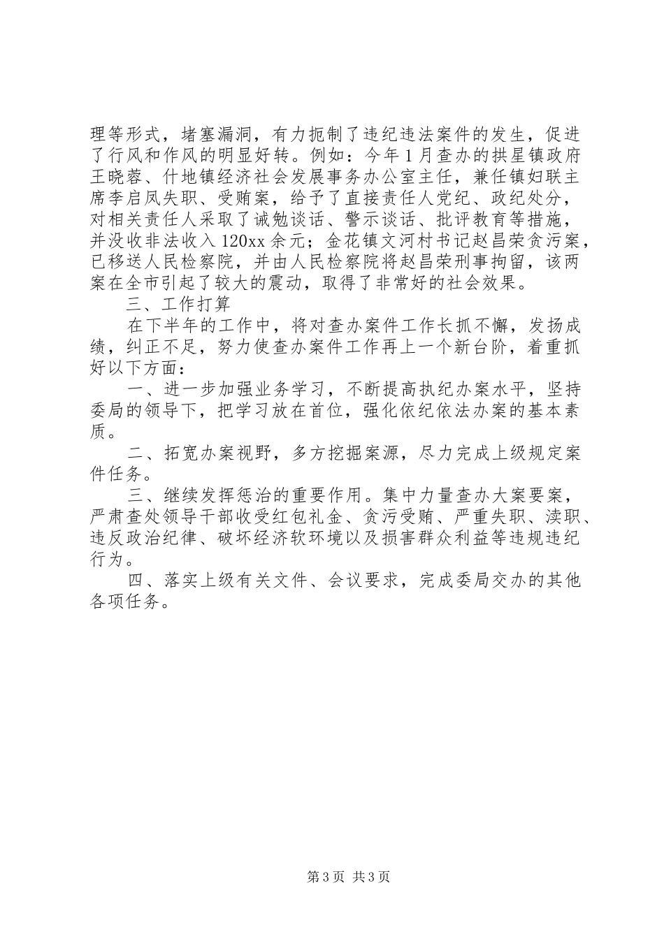 纪检室工作总结_第3页