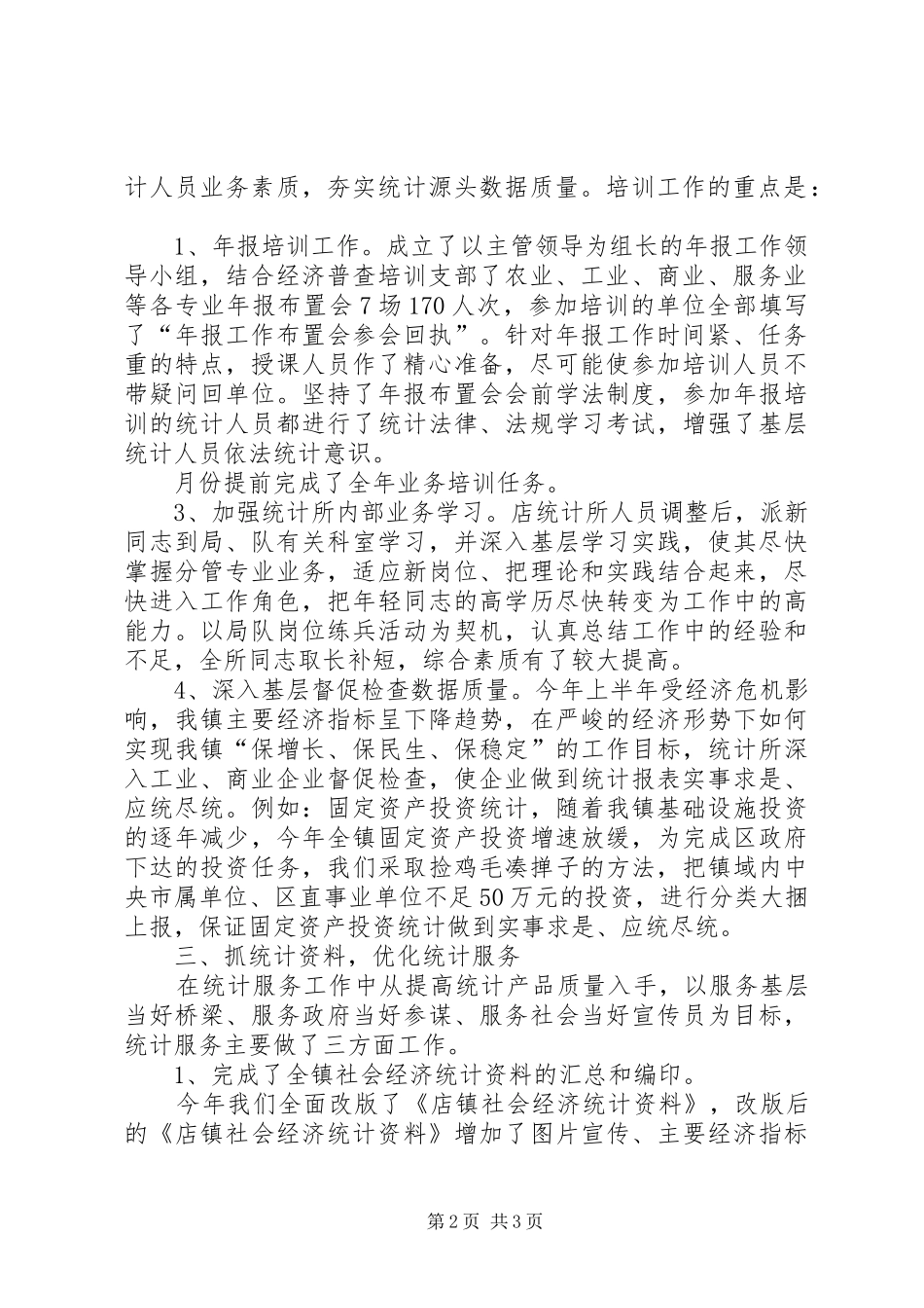 统计所上半年经济普查工作总结总结_第2页