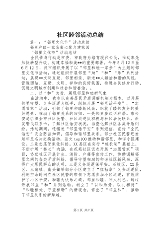 社区睦邻活动总结