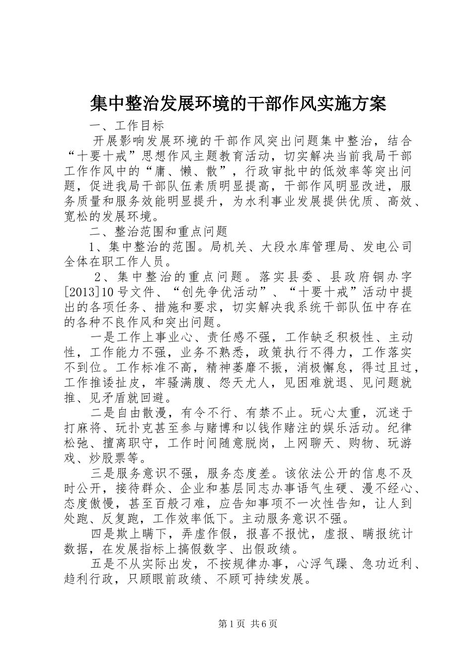集中整治发展环境的干部作风方案_第1页