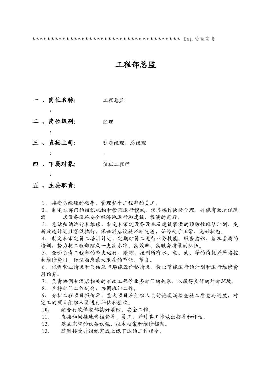 工程部岗位职责与任职条件_第1页