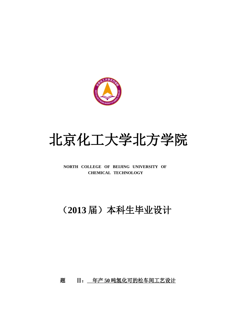 年产50吨氢化可的松车间工艺设计_第1页