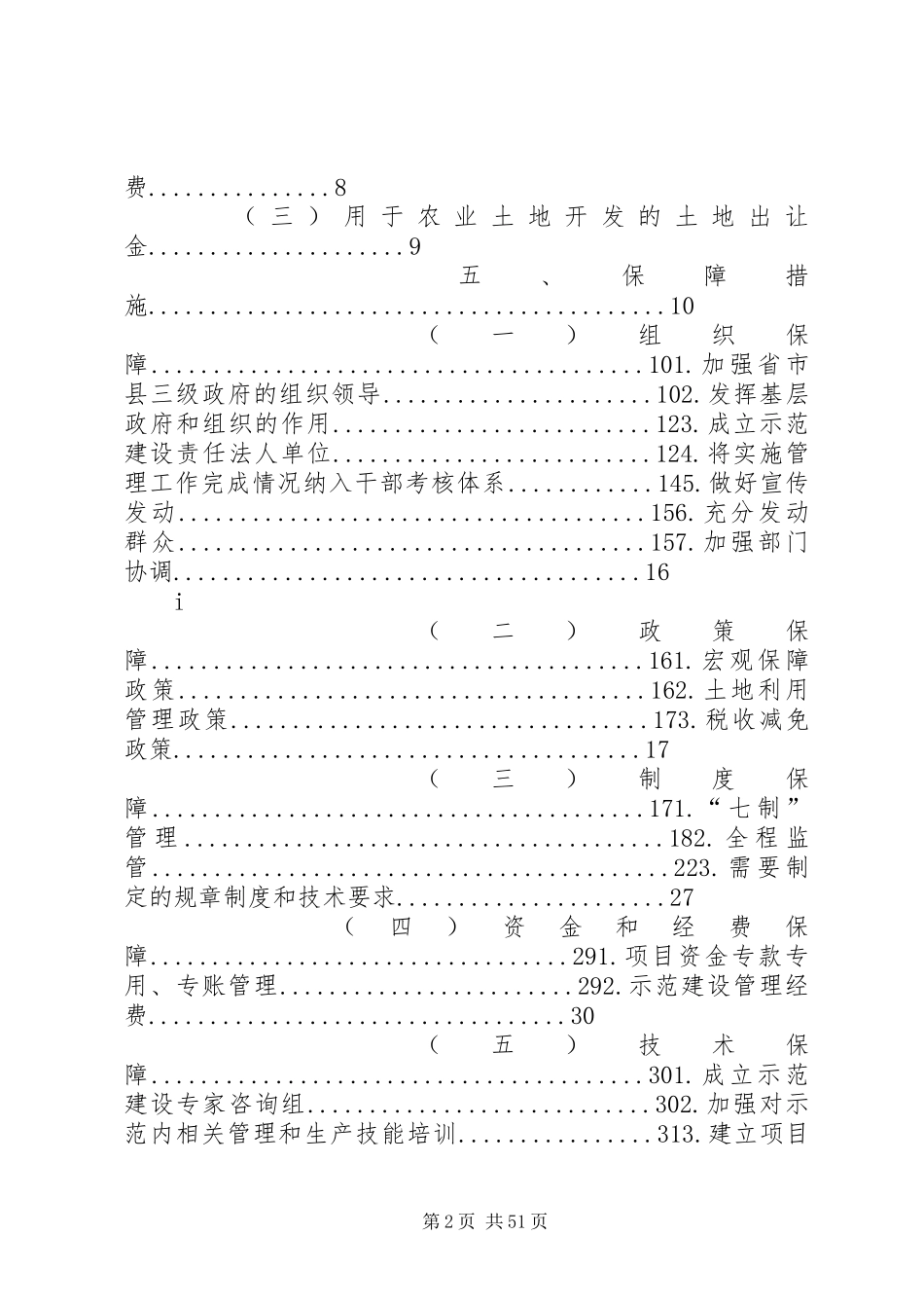 农村土地整治示范建设总体实施方案[大全五篇]_第2页