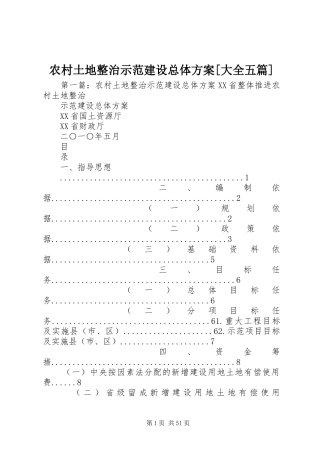 农村土地整治示范建设总体实施方案[大全五篇]