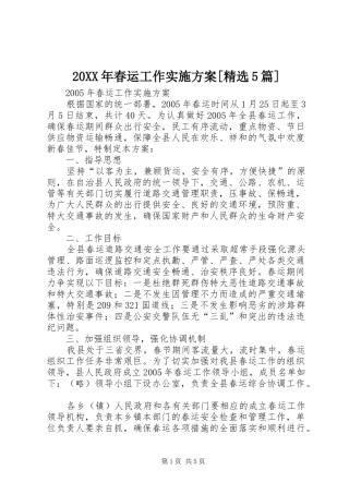 XX年春运工作方案[精选篇] ()