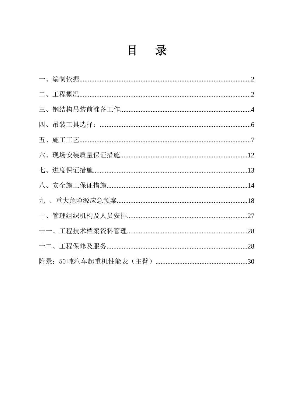 厂区车间钢结构吊装施工方案_第1页