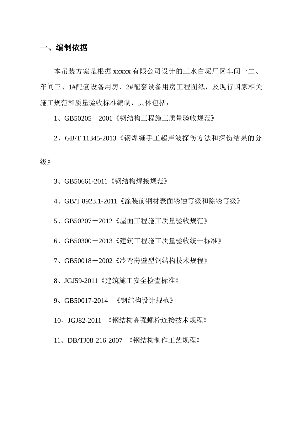 厂区车间钢结构吊装施工方案_第2页