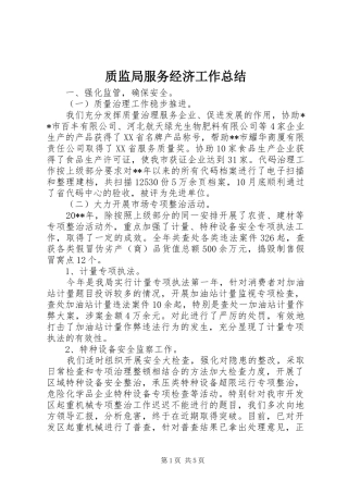 质监局服务经济工作总结