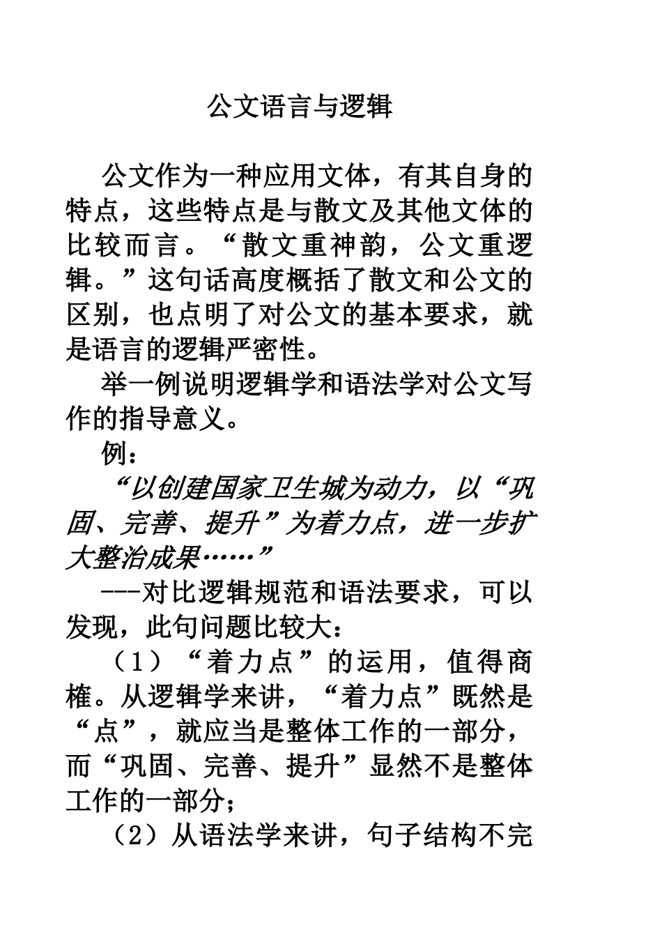 公文语言与逻辑(文秘讲稿)4_第1页