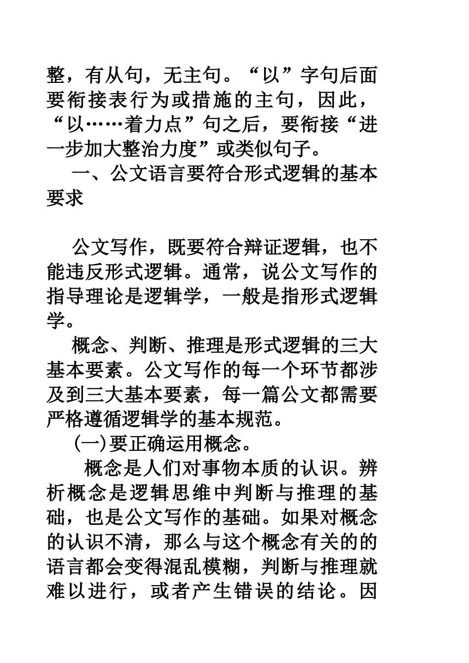 公文语言与逻辑(文秘讲稿)4_第2页