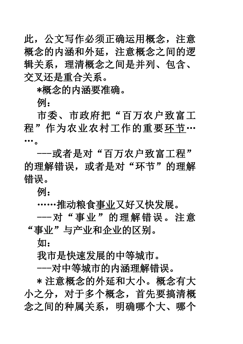 公文语言与逻辑(文秘讲稿)4_第3页