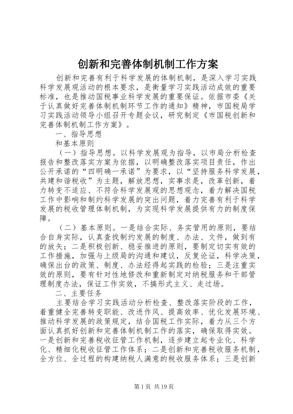 创新和完善体制机制工作实施方案_第1页