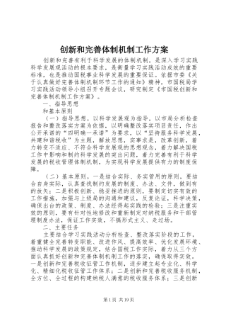 创新和完善体制机制工作实施方案