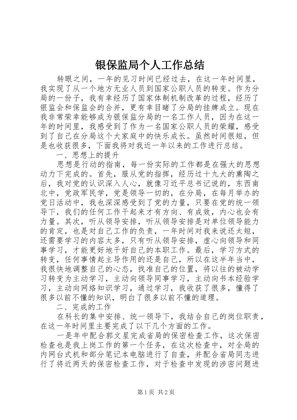 银保监局个人工作总结_第1页