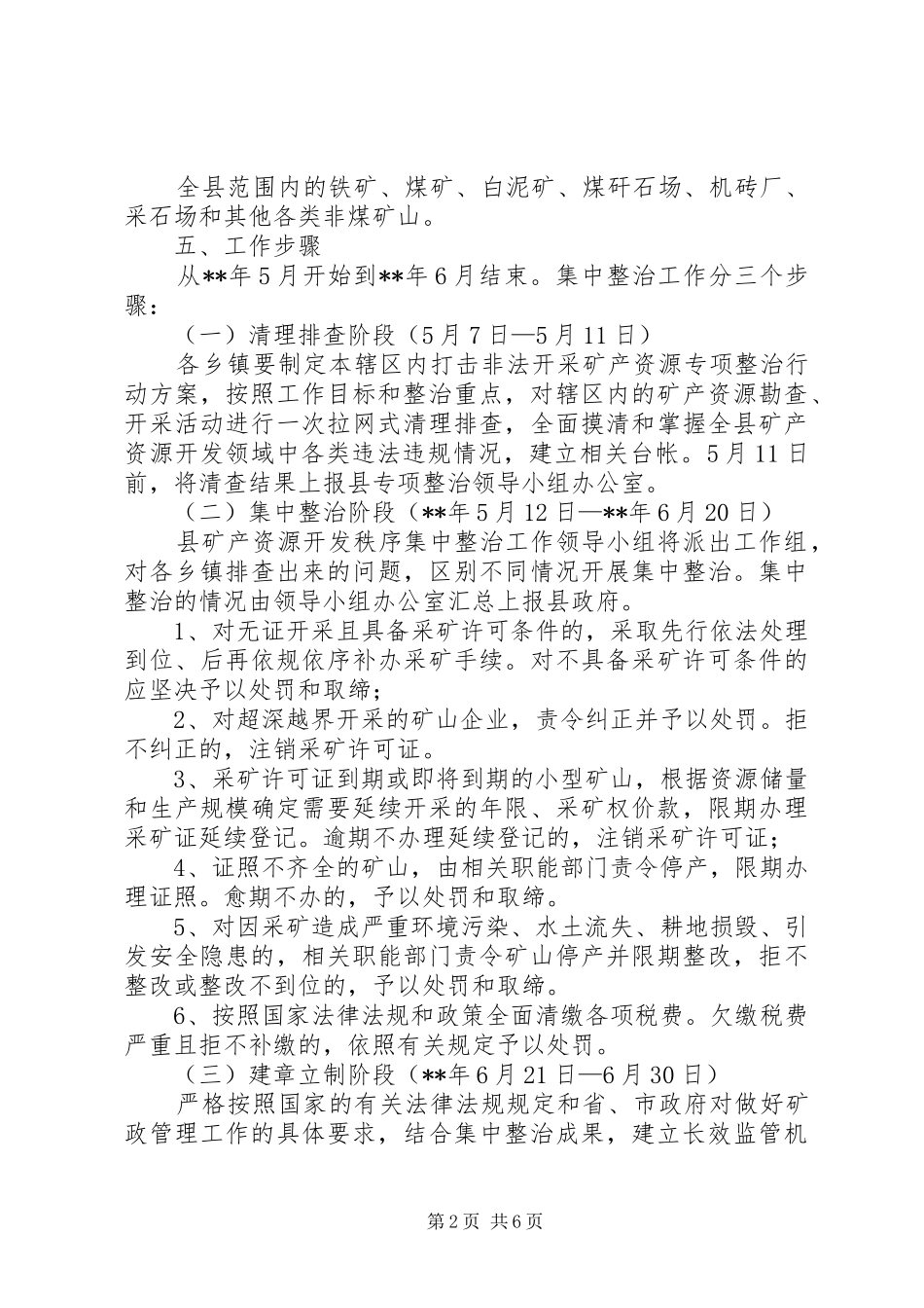 矿产资源开发秩序集中整治工作方案_第2页