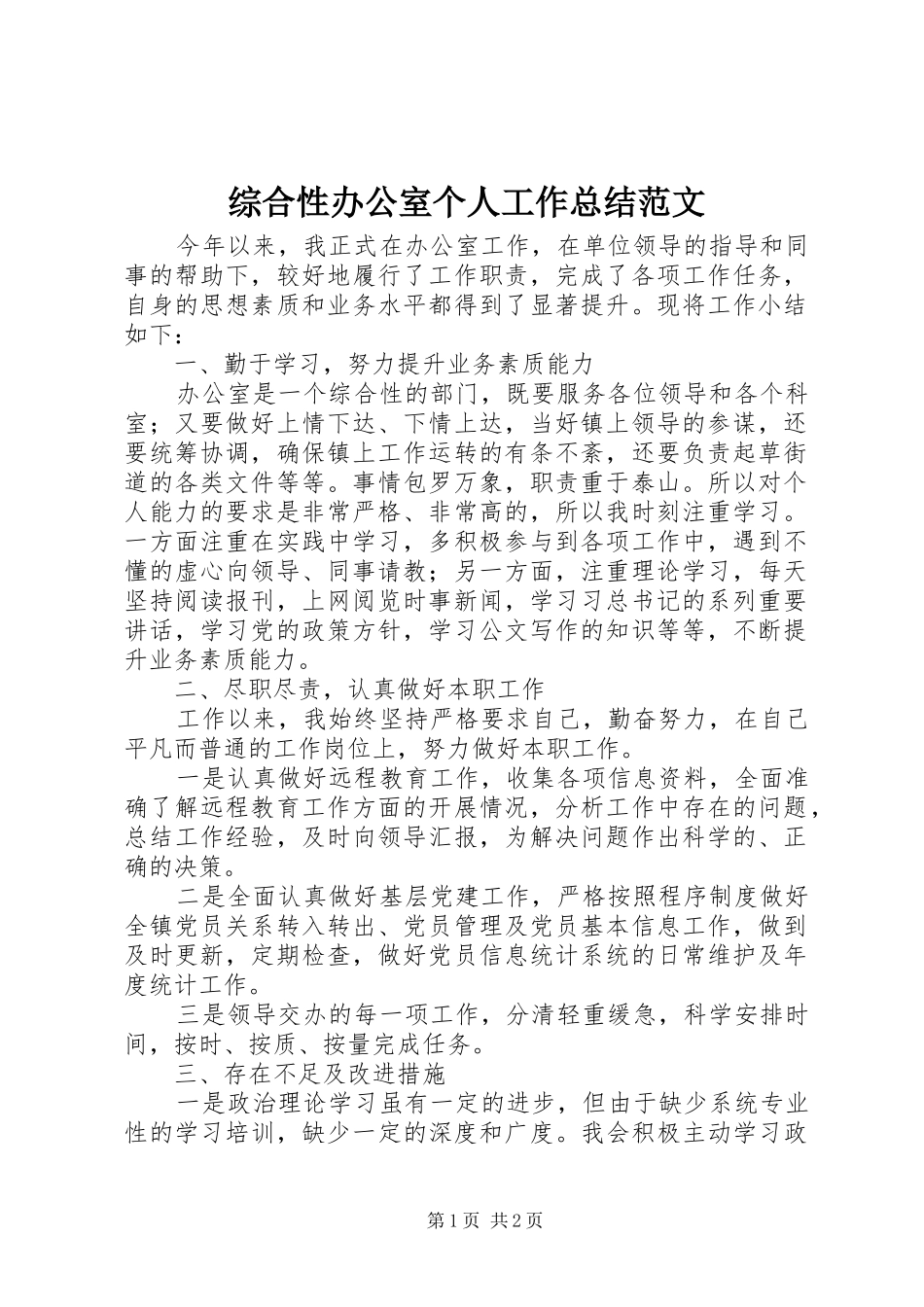 综合性办公室个人工作总结范文_第1页
