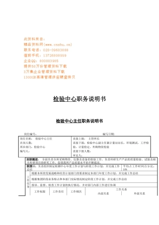 检验中心各岗位职务说明书