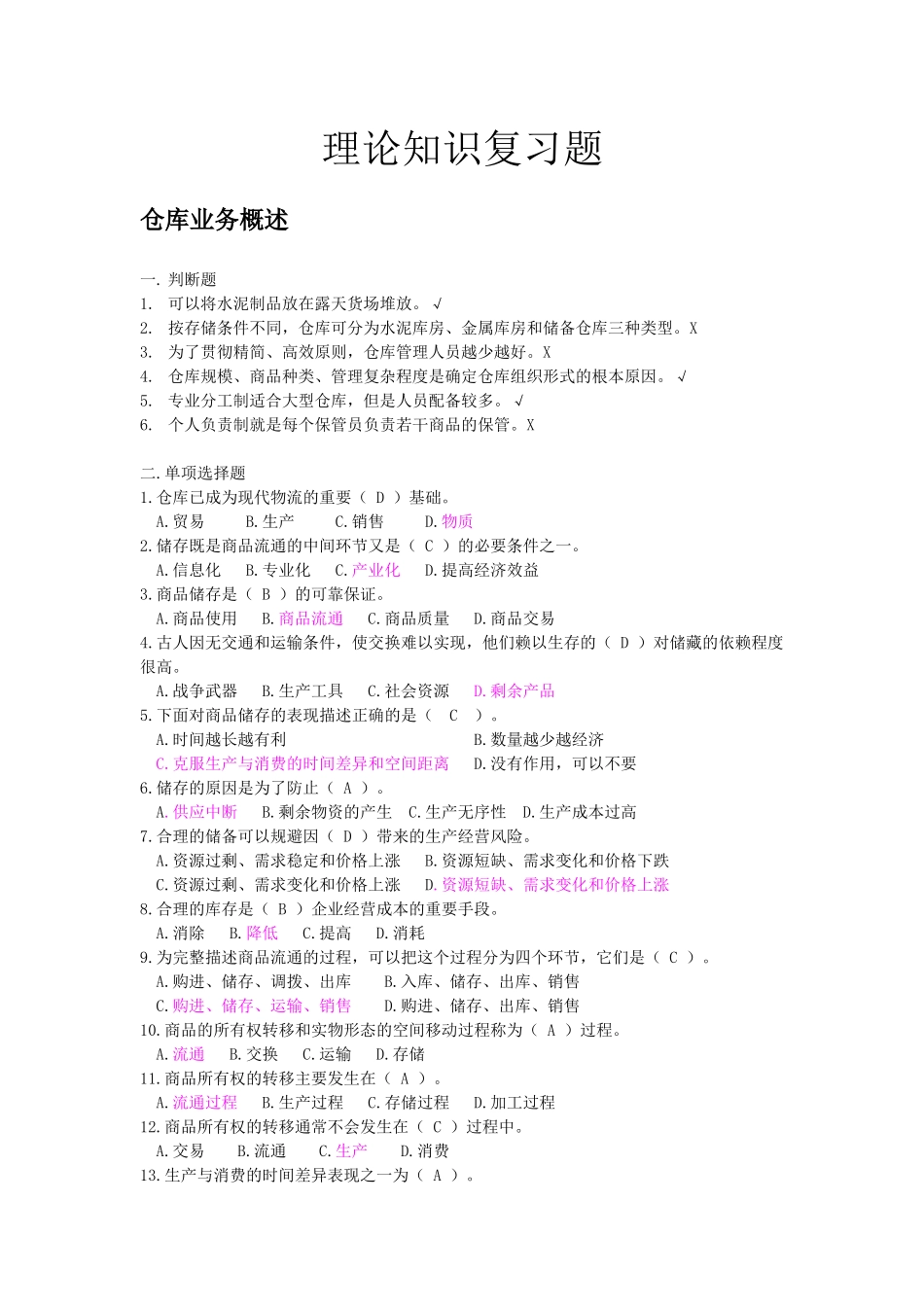 仓库保管员初级题目(有答案)_第1页