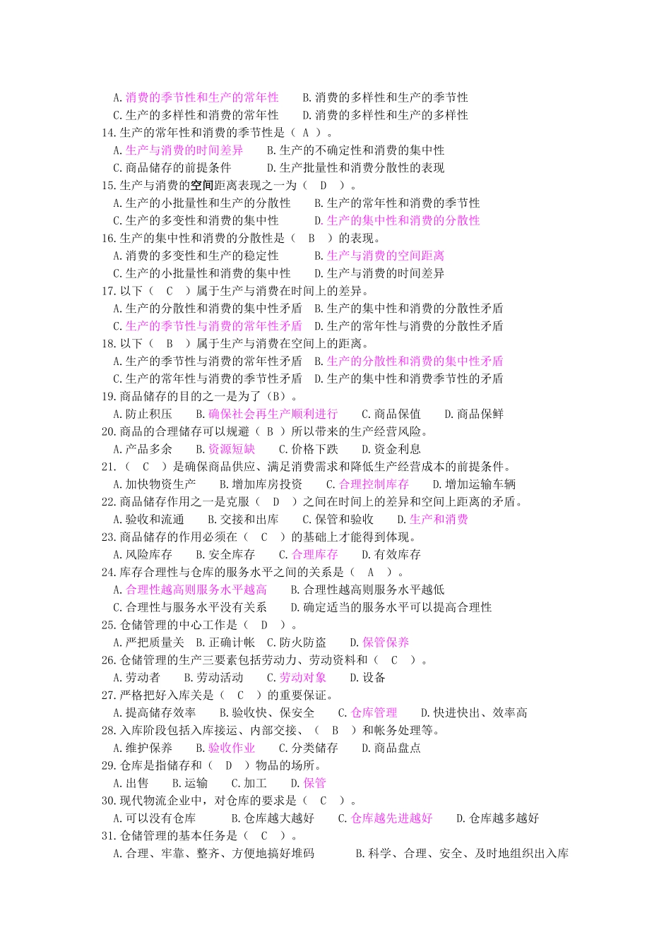 仓库保管员初级题目(有答案)_第2页