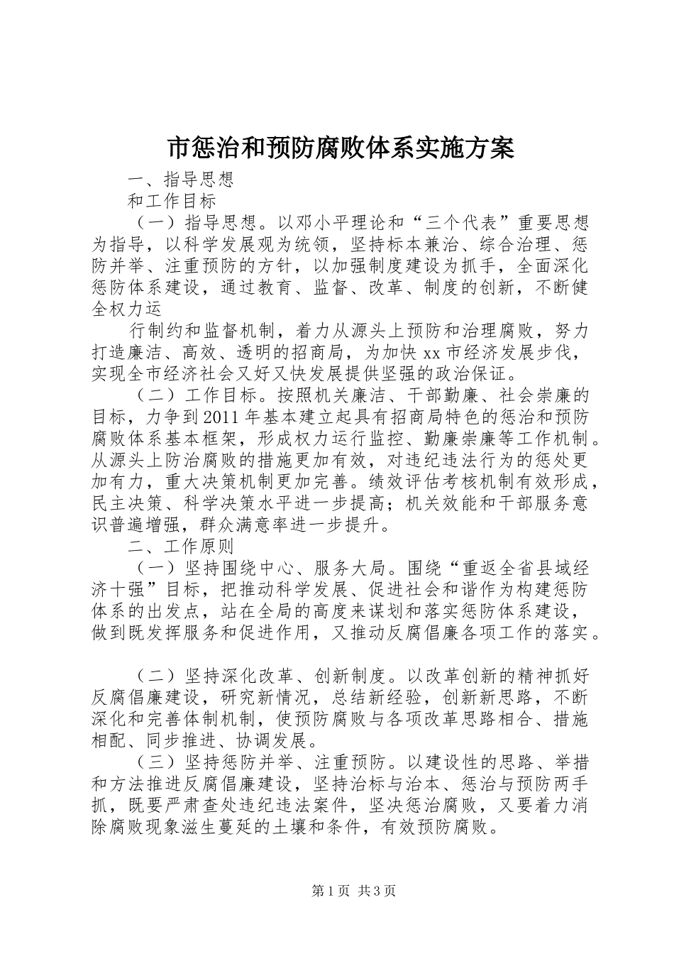 市惩治和预防腐败体系方案_第1页