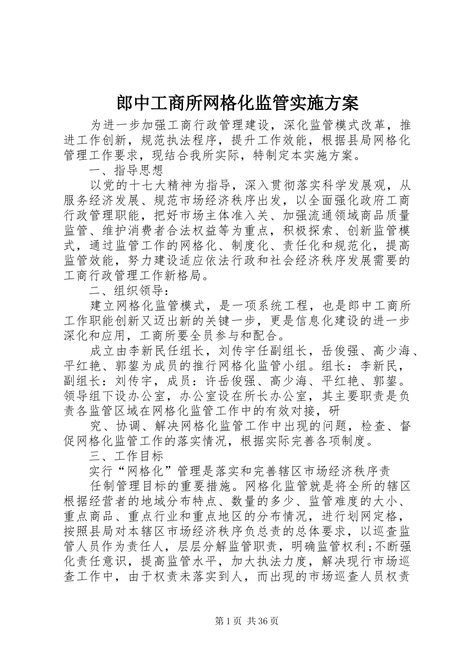 郎中工商所网格化监管实施方案_第1页