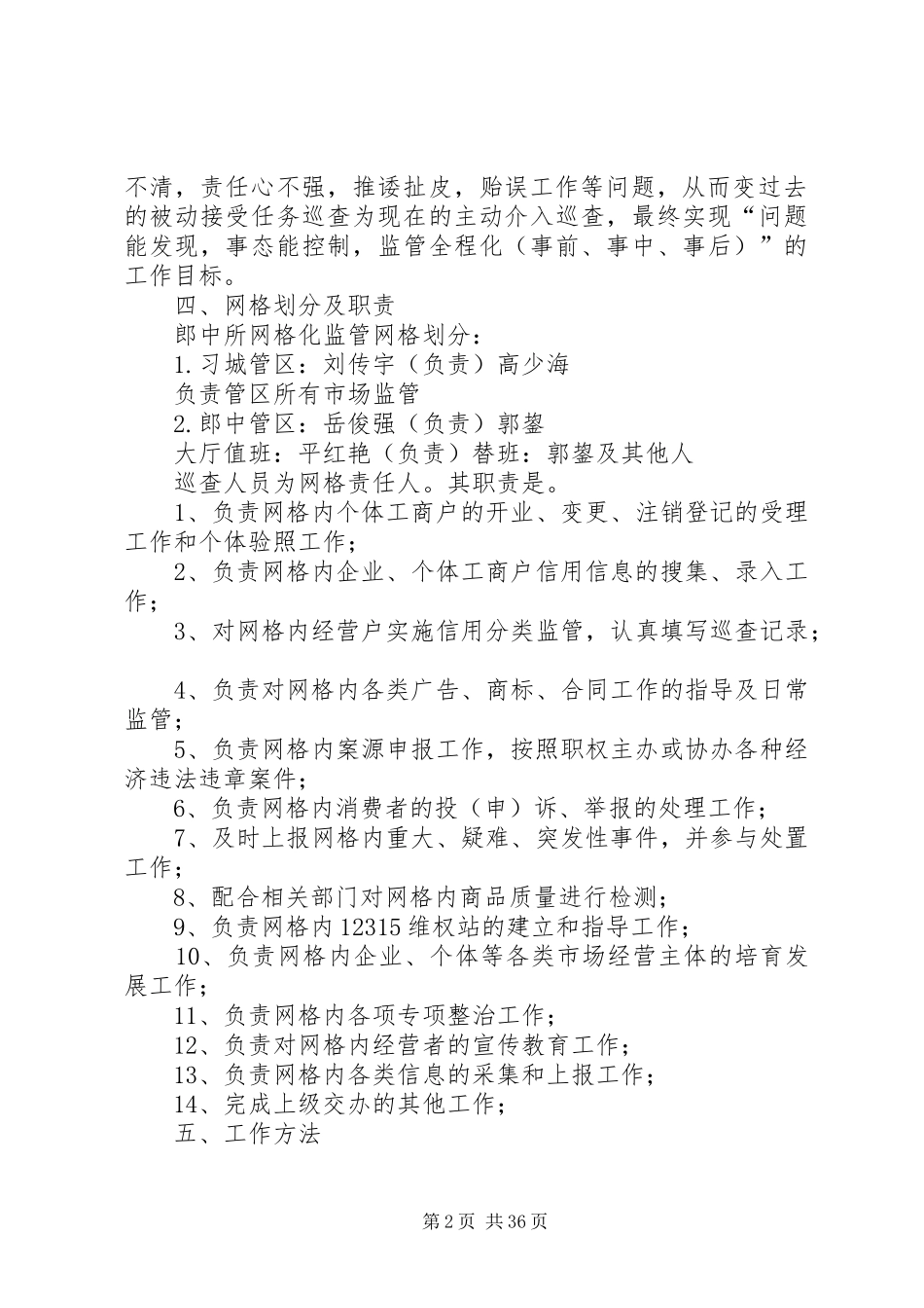 郎中工商所网格化监管实施方案_第2页