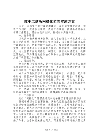 郎中工商所网格化监管实施方案