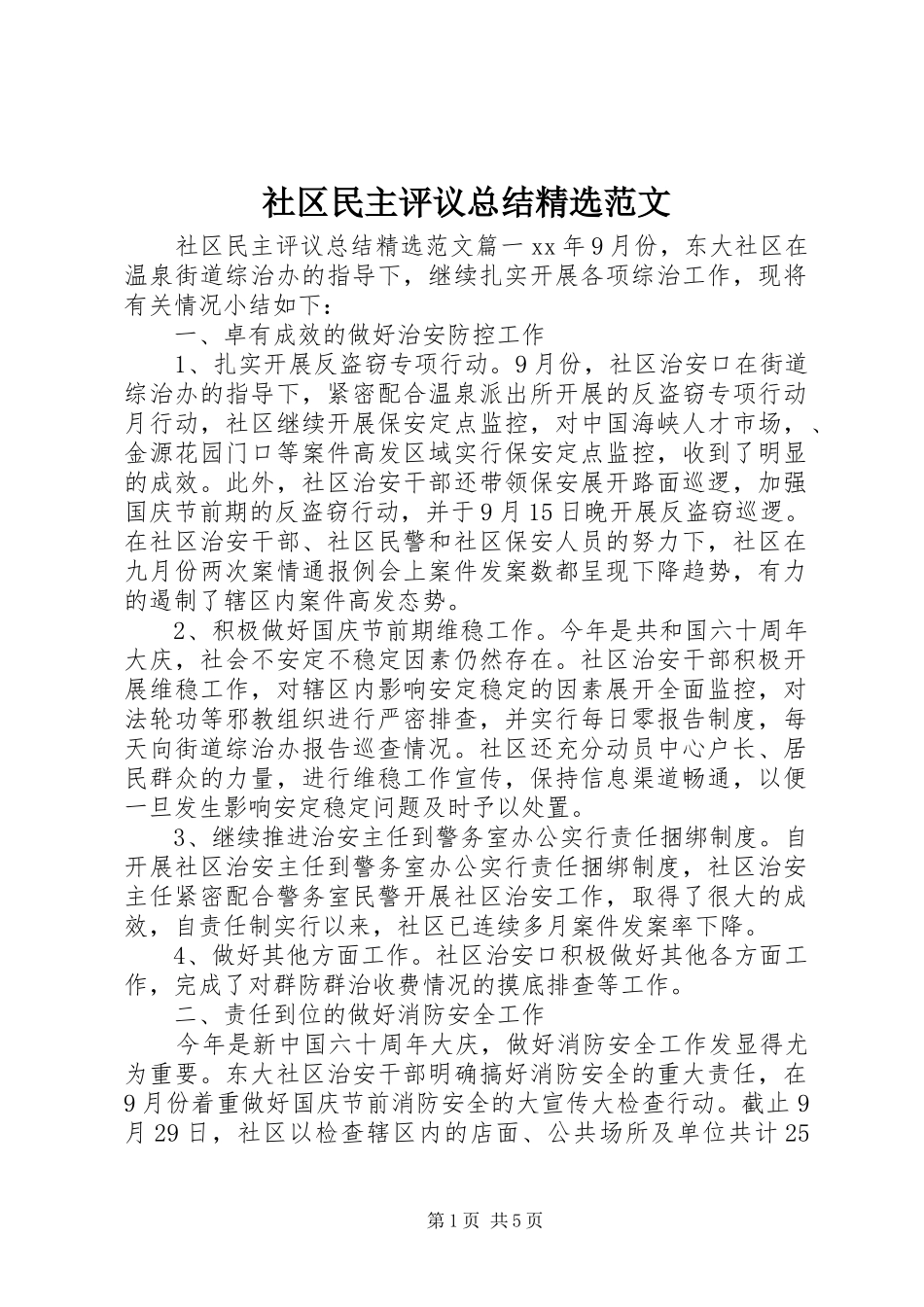 社区民主评议总结精选范文_第1页