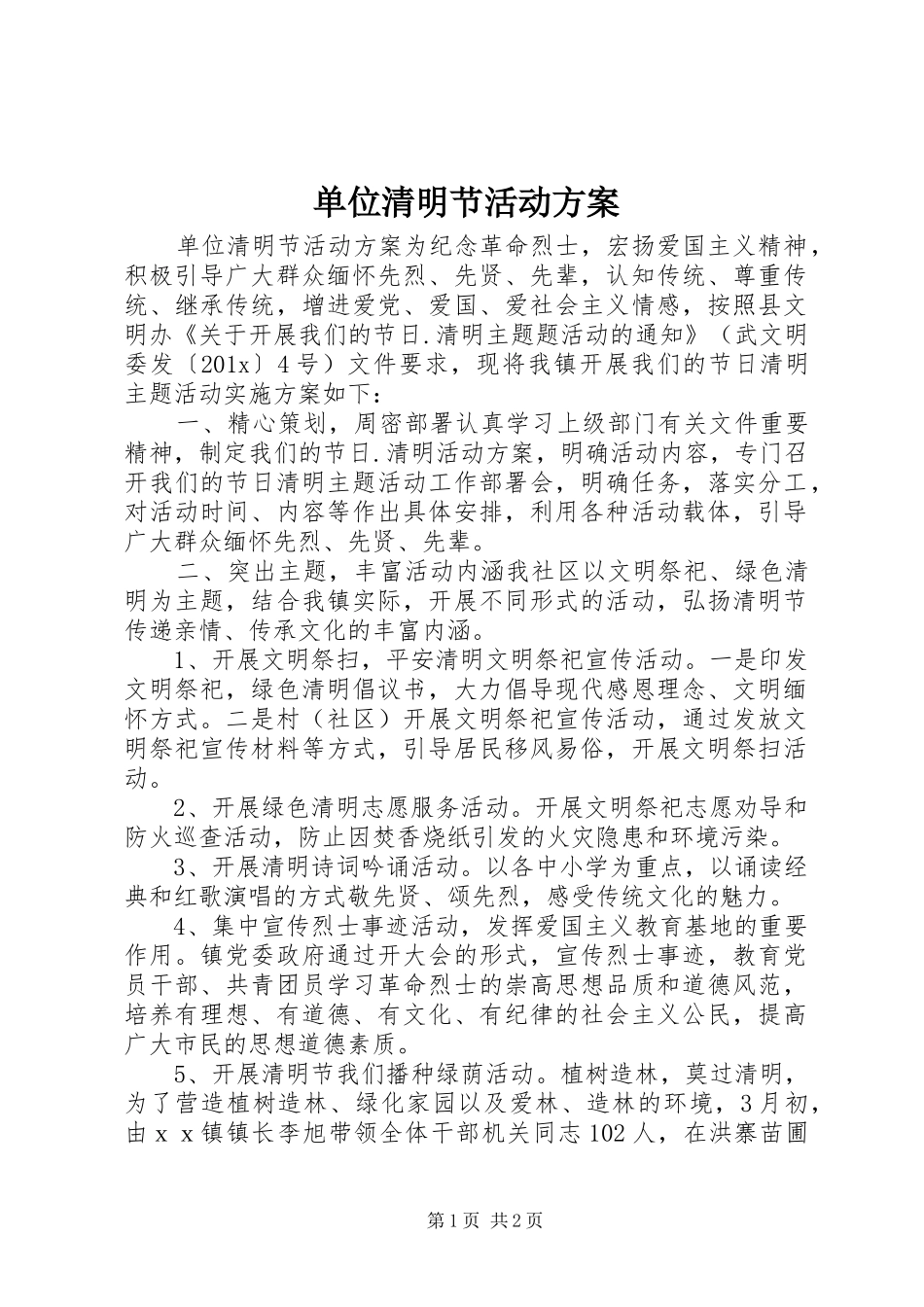 单位清明节活动实施方案_第1页
