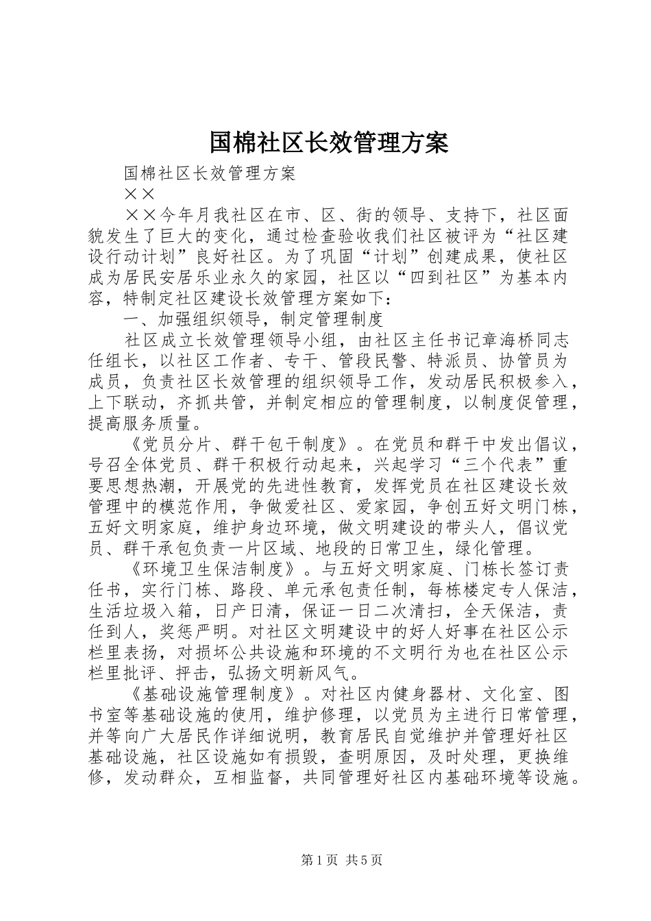 国棉社区长效管理实施方案_第1页