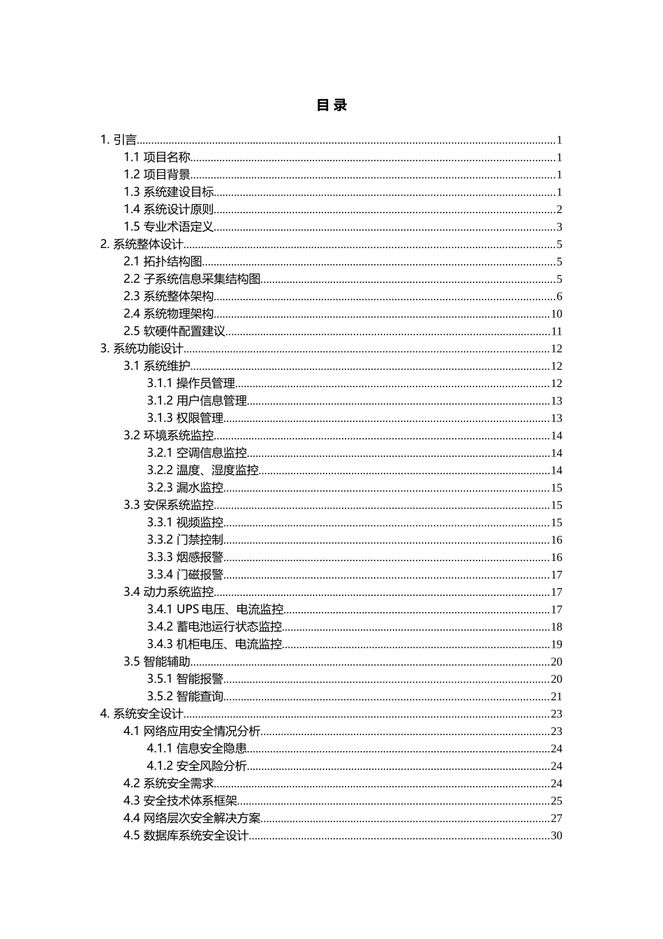 环境监控报警联动系统建设方案_第2页