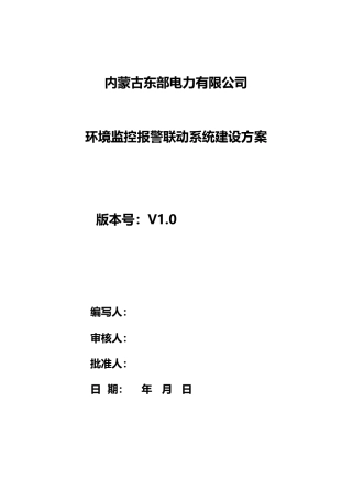 环境监控报警联动系统建设方案