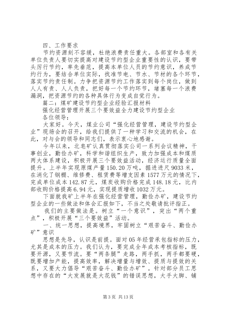 篇一：创建节约型企业方案_第3页