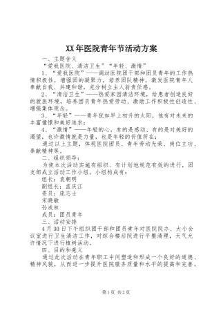 XX年医院青年节活动实施方案