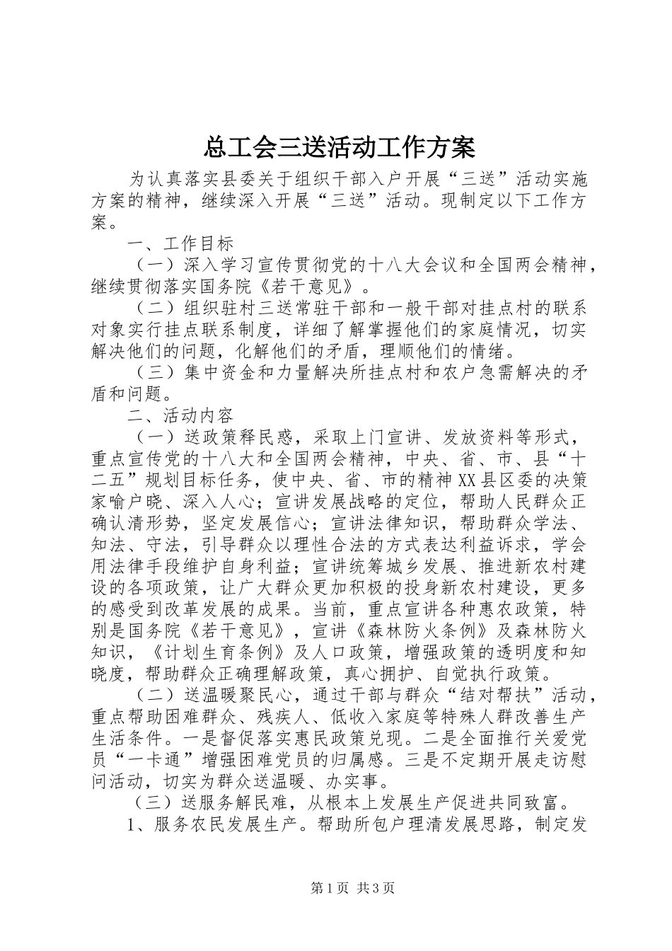 总工会三送活动工作实施方案_第1页