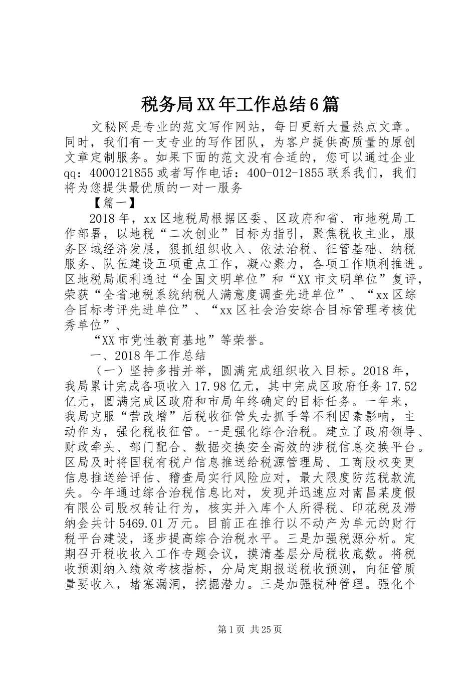 税务局XX年工作总结6篇_第1页