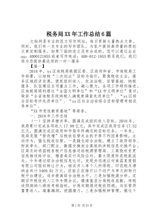税务局XX年工作总结6篇