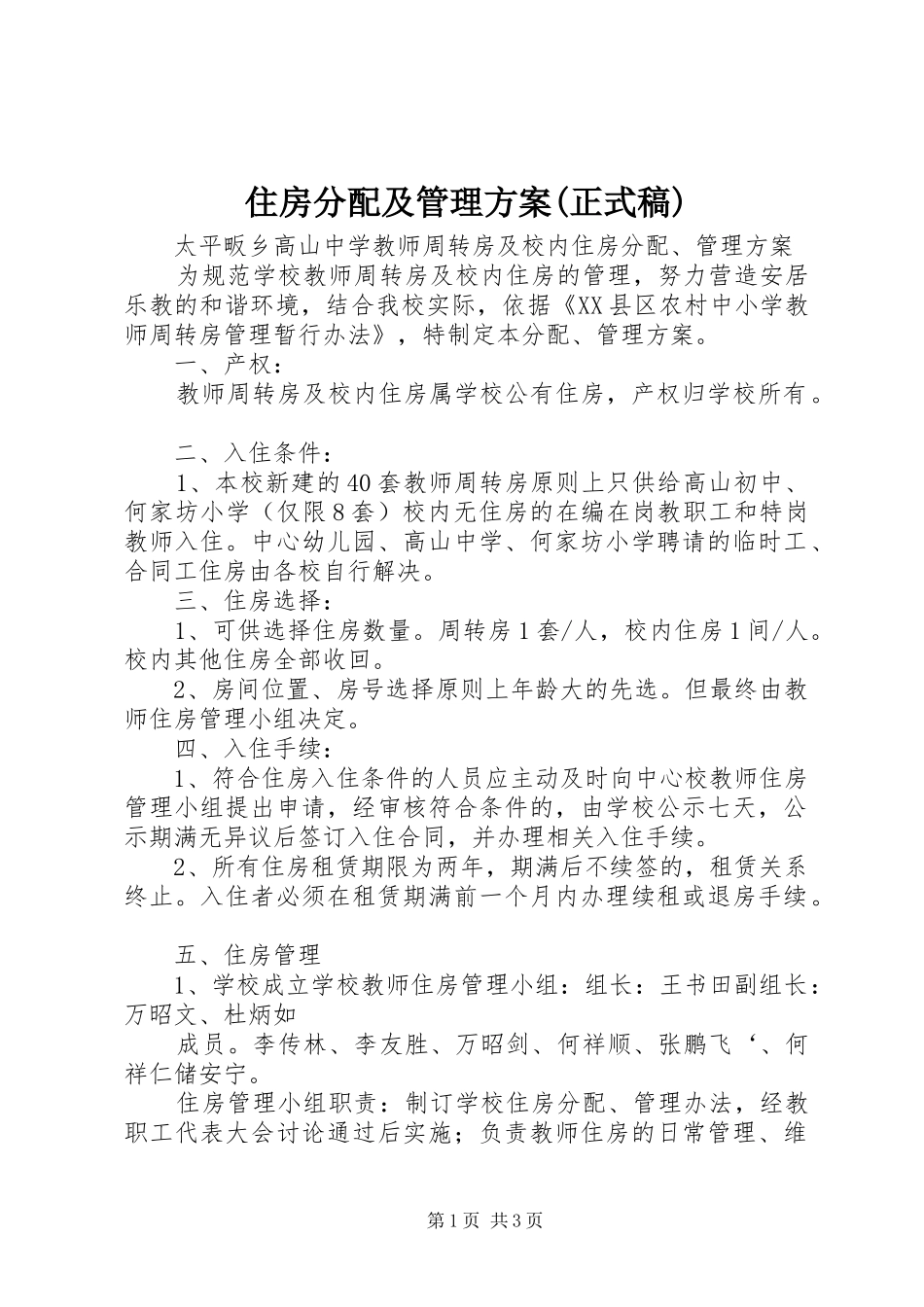 住房分配及管理实施方案(正式稿)_第1页