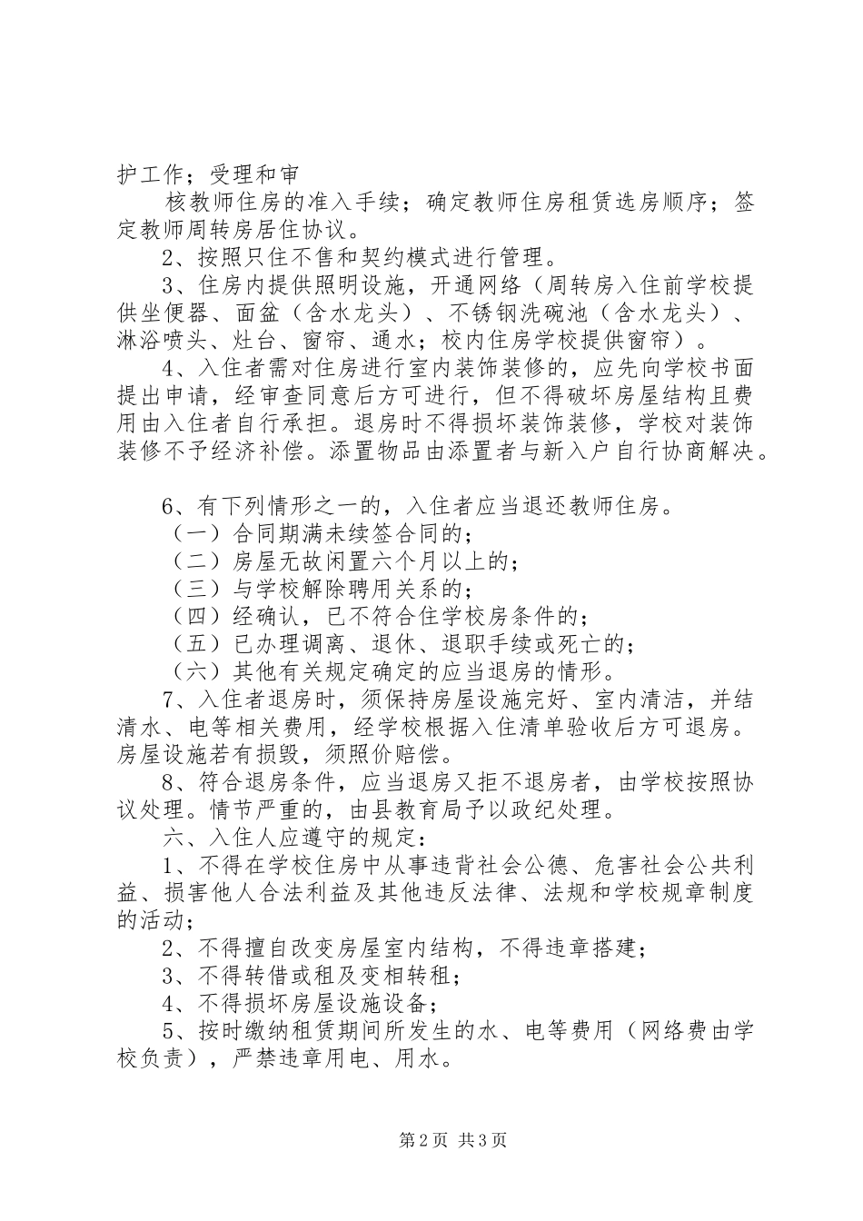 住房分配及管理实施方案(正式稿)_第2页